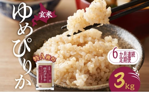 6ヵ月 定期便 玄米 北海道 ゆめぴりか3kg（ホクレン米）特A 獲得 白米 お取り寄せ ごはん 道産米 ブランド米 3キロ お米 ご飯 米 北海道米 送料無料 北海道 芦別市[№5342-0449]