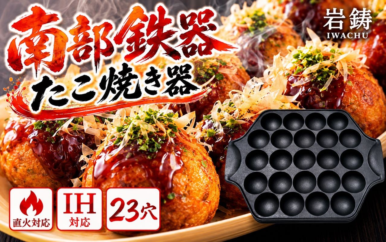 
                  【南部鉄器】 たこ焼き器 IH対応 直火対応 岩鋳 伝統工芸品 工芸品 たこ焼き たこやき たこパ たこやき器 日本製 調理 アウトドア 職人 直火 調理器具 キッチン用品 キッチンツール プレゼント 贈り物 岩手県 盛岡市 東北 岩手 盛岡 株式会社岩鋳
                
