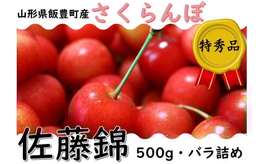 さくらんぼ　佐藤錦　特秀品　500ｇ（バラ詰め）山形県飯豊町産　※北海道・中国・四国・九州・沖縄　配送不可