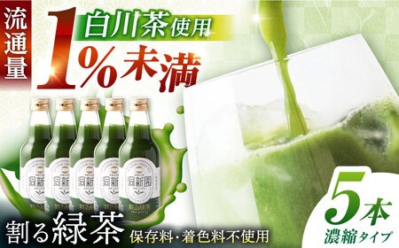割る緑茶 360ml×5本 白川町 / 洞新園 緑茶 白川茶　割り材 ギフト[AWBT001]