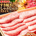 【ふるさと納税】黒毛和牛 すき焼き しゃぶしゃぶ スライス 800g エムエスエイ (株)《30日以内に出荷予定(土日祝除く)》大阪府 羽曳野市 送料無料 牛肉 牛 和牛 すき焼き用 しゃぶしゃぶ用