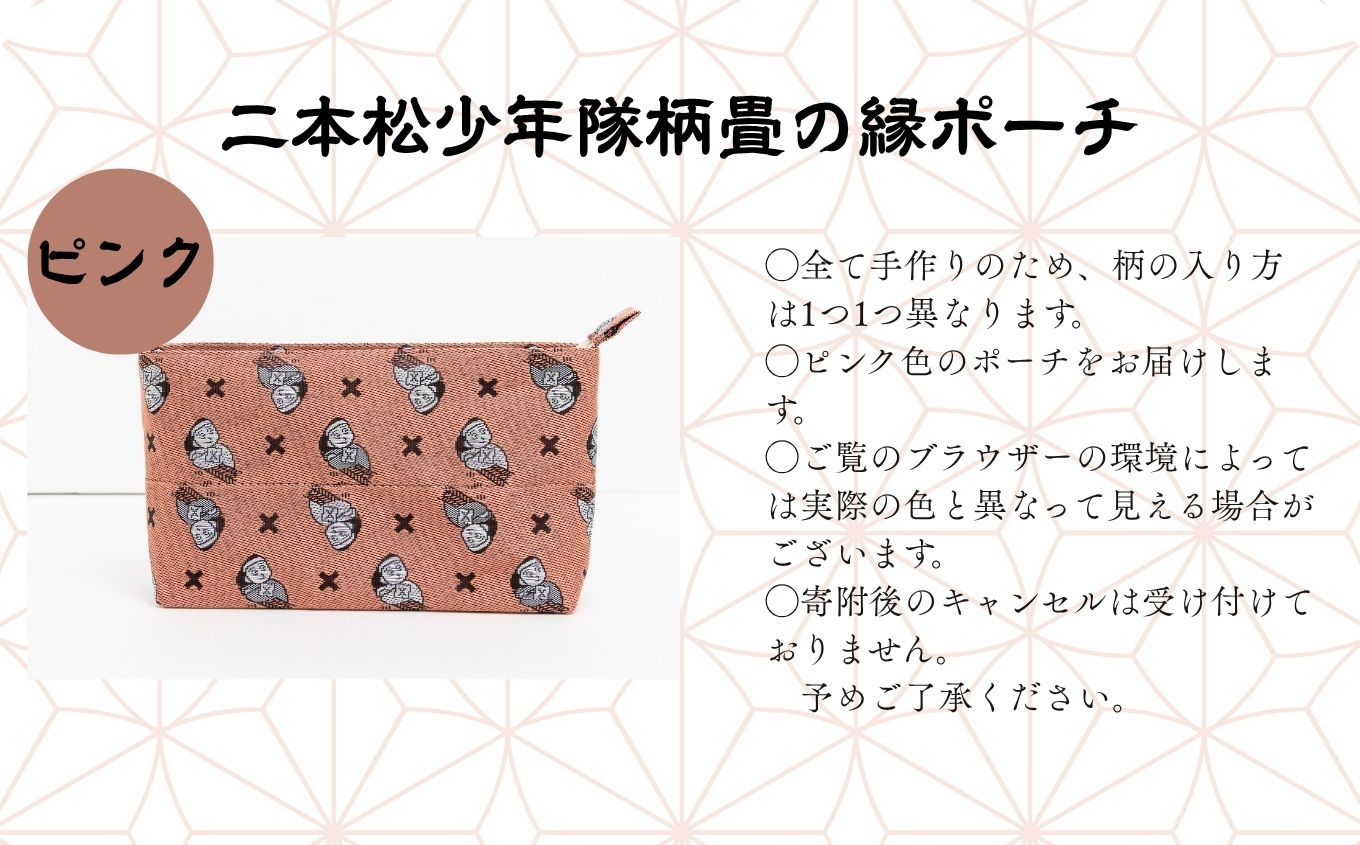 二本松少年隊柄：畳の縁ポーチ〜ピンク〜 ポーチ 雑貨 日用品 小物入れ 伝統工芸品 歴史 ハンドメイド 化粧ポーチ おすすめ お中元 お歳暮 ギフト 送料無料 二本松市 ふくしま 福島県 送料無料【松