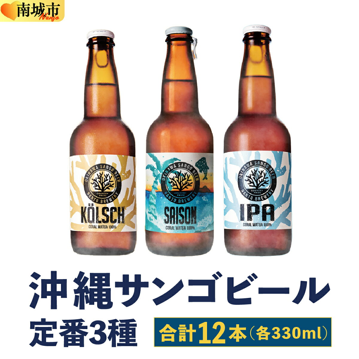 【ふるさと納税】沖縄サンゴビール 定番3種 12本セット