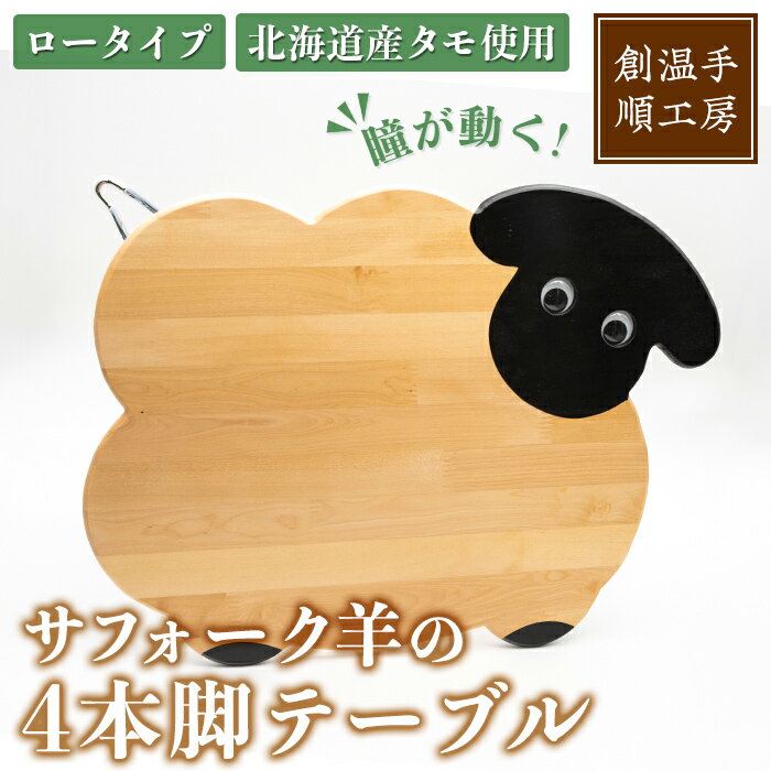 【ふるさと納税】木製 サフォーク羊の4本脚テーブル(1台) 折り畳み 折りたたみ 折り畳み式 机 テーブル サイドテーブル ローテーブル インテリア 木 手作り 収納 羊 動物 家具 ギフト プレゼント 【創温手 順工房】