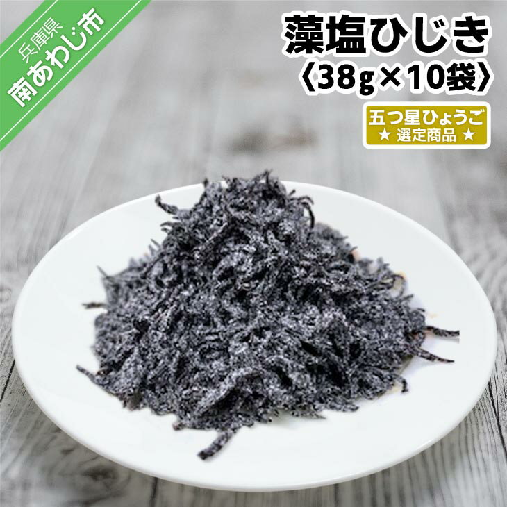 【ふるさと納税】藻塩ひじき38g×5袋、五つ星ひょうご選定商品