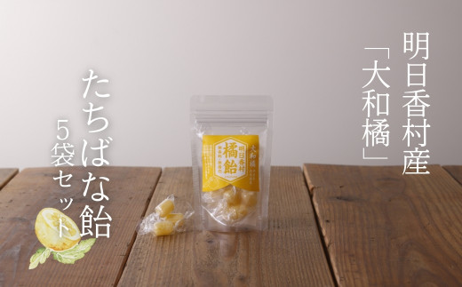明日香村産「橘」でつくった【たちばな飴・5袋セット】