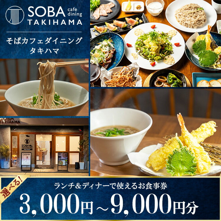 【ふるさと納税】【選べる金額】SOBA cafe dining TAKIHAMA お食事券【3,000円～9,000円分】