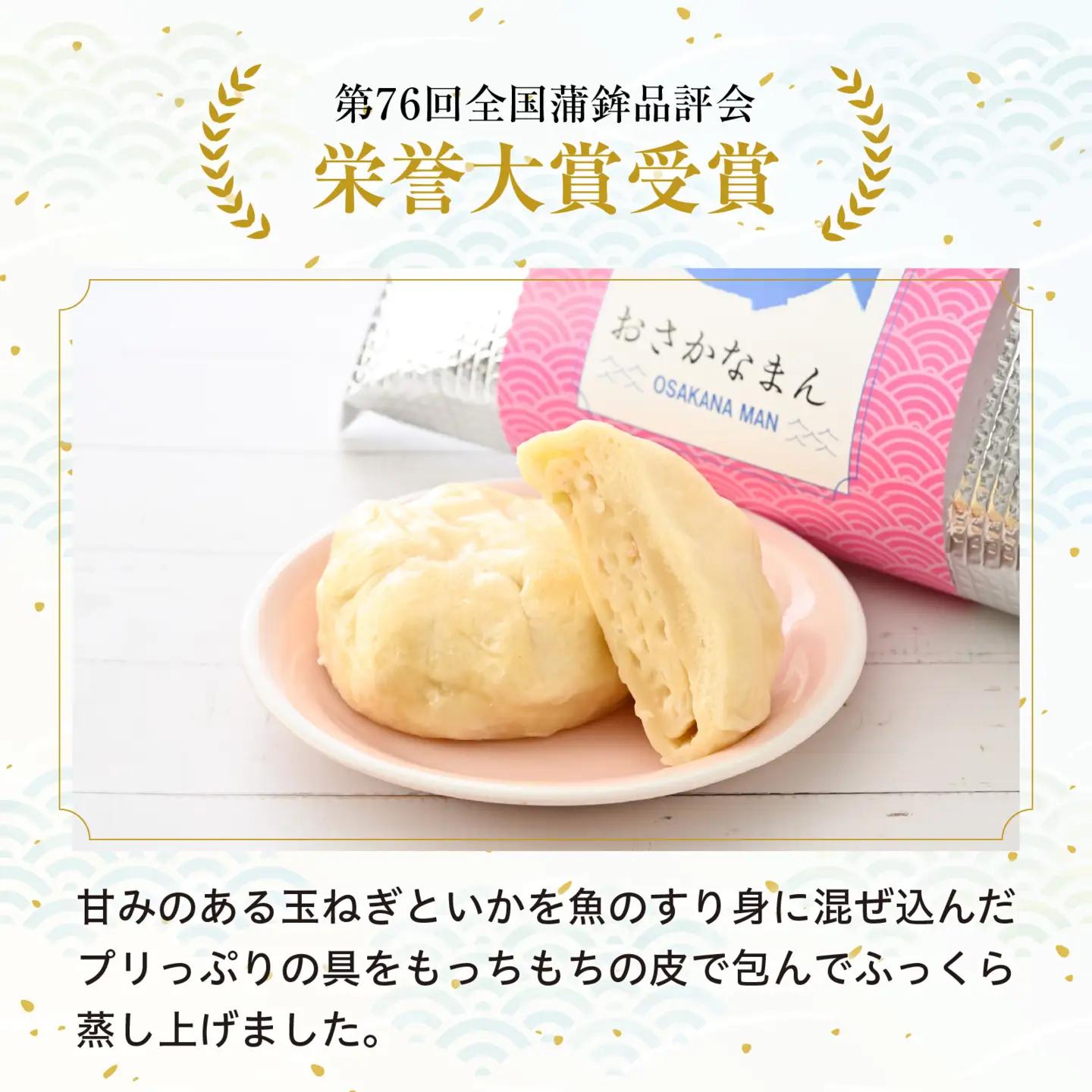 プリっぷり もっちもち「おさかなまん」 [A-092004] / おさかな 魚 肉まん 中華 海鮮 練り製品 魚介 海鮮 加工品 ねりもの シュウマイ すり身 国産 送料無料 