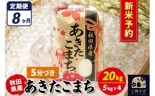 《令和7年産 新米受付》《定期便8ヶ月》あきたこまち 20kg【5分づき】秋田県産 こまちライン