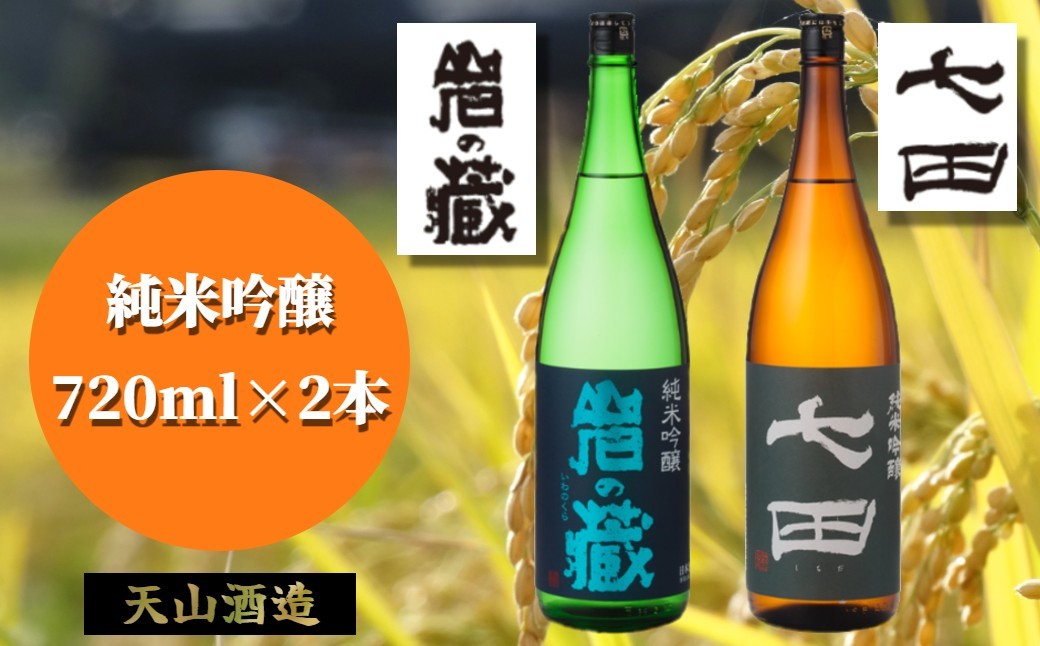 【セット】天山酒造「純米吟醸」720ml×2本（七田、岩の蔵）
