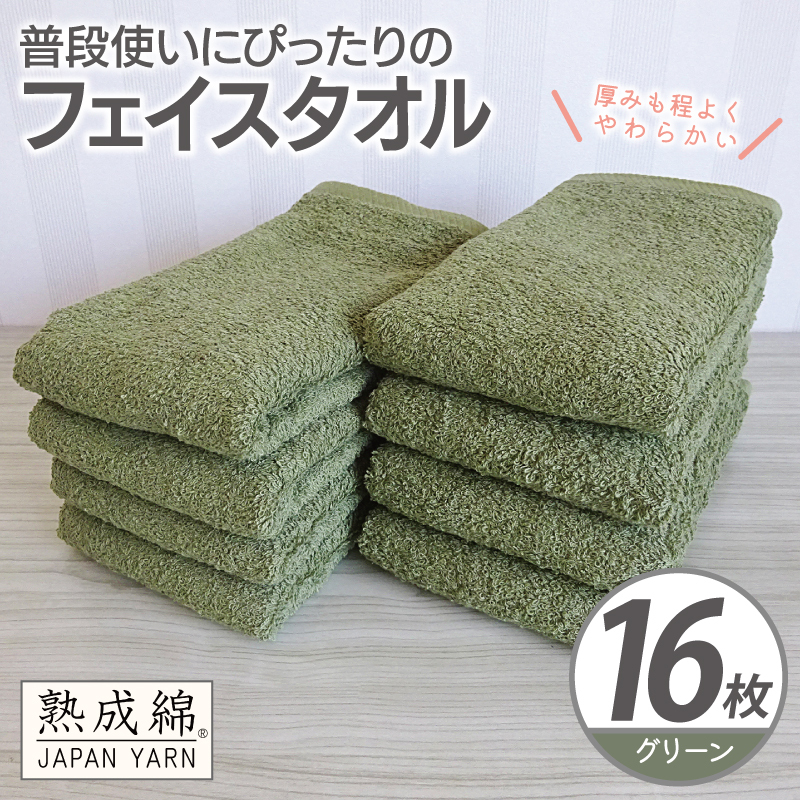 【スピード発送】普段使いにぴったりのフェイスタオル 16枚【グリーン 泉州タオル 高品質 綿100％ 日本製 国産 単色 シンプル】 G4924w