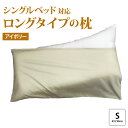 【ふるさと納税】ロングサイズ ストレート枕＋枕カバー アイボリー2枚付｜リラックス 快眠 快適 熟睡 睡眠 抱き枕 枕 まくら 寝具 いびき防止 睡眠負債 洗濯可能 [2323]