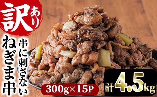 
                  ＜訳あり＞国産鶏の炭火で焼いた串に刺さない ねぎま 串(計4.5kg・300g×15P)炭火焼 小分け 真空パック おつまみ 焼き鳥 鶏肉 とり肉 鳥肉 おつまみ おかず モモ肉 冷凍 ふるさと納税 【V-75】【味鶏フーズ】
                