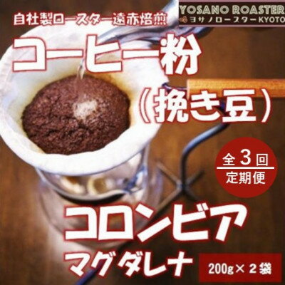 【ふるさと納税】【毎月定期便】コーヒー粉(挽き豆)コロンビア マグダレナ 200g×2袋 こだわり遠赤外線焙煎全3回【配送不可地域：離島】【4084584】