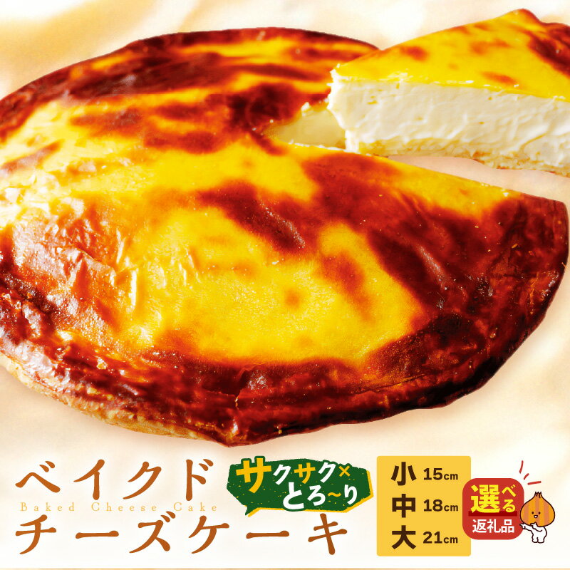 【ふるさと納税】【北見応援返礼品】とろ〜り濃厚。チーズベーク 選べる サイズ 15cm 18cm 21cm