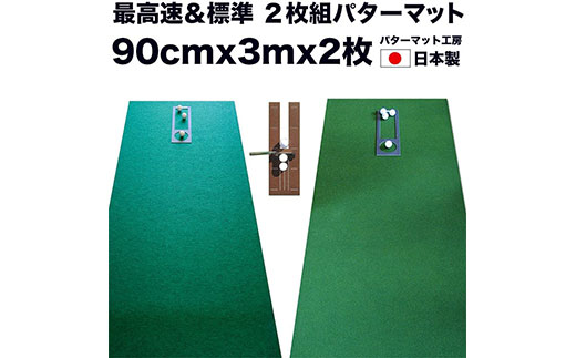 【CF-R7hbk】PGS072　ゴルフ練習セット・標準SUPER-BENT スーパーベント＆最高速EXPERT（90cm×3m）2枚組パターマット（距離感マスターカップ2枚、まっすぐぱっと1枚、トレーニングリング付き）（土佐カントリークラブオリジナル仕様）【TOSACC2019】〈高知市共通返礼品〉