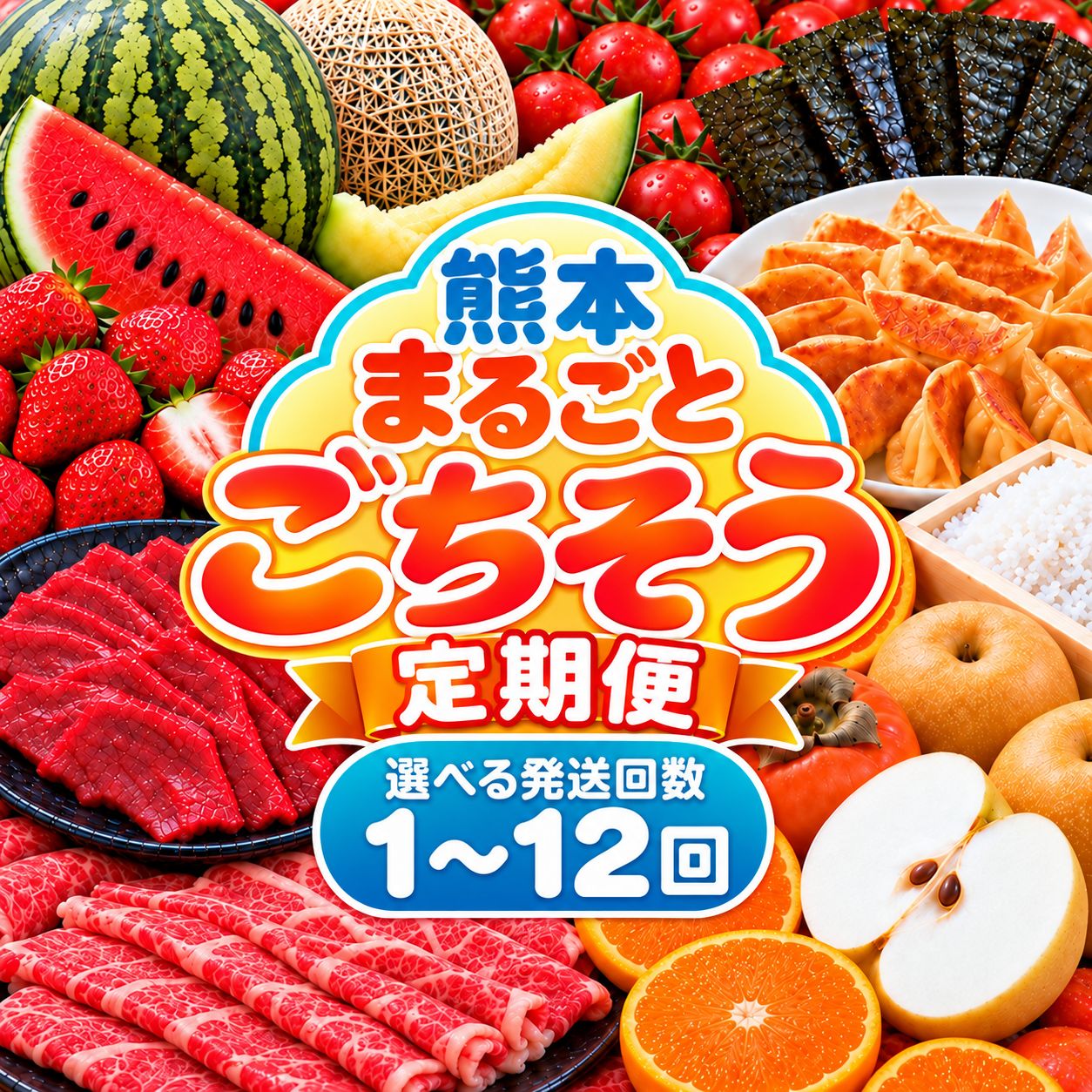 【ふるさと納税】 【定期便】 熊本まるごとごちそう定期便 2回 4回 6回 12回 | 玉名 熊本 （ トマトチーズ 餃子 赤 いちご 白 いちご 不知火 ミニトマト 馬刺し 小玉スイカ メロン 焼き海苔 あか牛 梨 太秋柿 みかん 和王 無洗米 お米 ） 旬 果物 送料無料