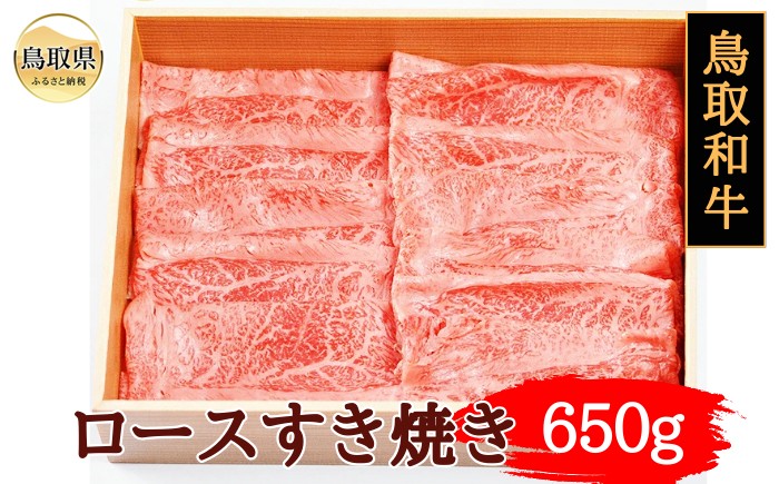
                  鳥取和牛ロースすき焼き650g_T2600389 ふるさと納税 鳥取 牛肉 お肉 和牛 贅沢 おかず
                