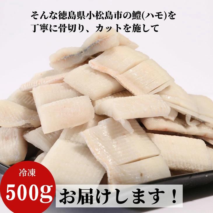 鱧 国産 ハモ 切り身 500g 冷凍 骨切り カット済 産地直送 魚介 海産物 魚 切り身 天然鱧 お取り寄せ グルメ 湯引き 蒲焼き 天ぷら しゃぶしゃぶ 鍋 お吸い物 酒蒸し ※北海道･東北･沖