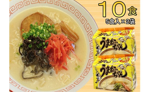 
                  九州の味 豚骨ラーメン うまかっちゃん 10食セット（5食×2袋）【ラーメン とんこつ とんこつラーメン うまかっちゃん 麺 食品 加工食品 人気 ご当地 博多 グルメ お土産 おすすめ 福岡県 筑前町 送料無料 CA057】
                