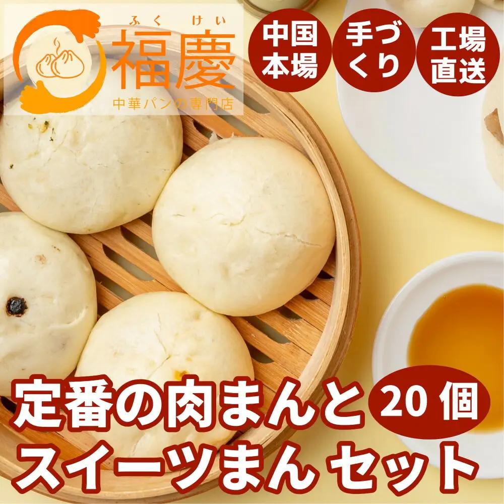 定番の肉まんとスイーツまん 20個セット | お取り寄せグルメ 取り寄せ グルメ 食品 お取り寄せ 中華まん 中華饅頭 肉まん あんまん スイーツ スィーツ お取り寄せスイーツ 詰め合わせ 食べ物