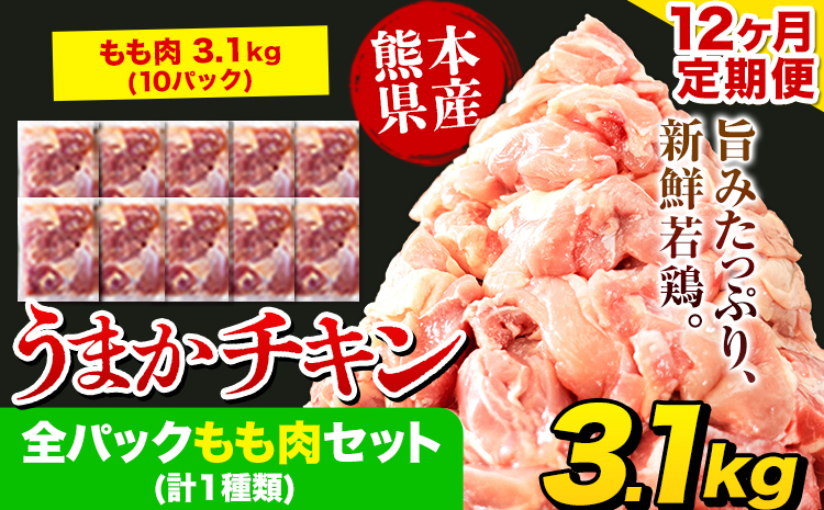 【12ヶ月定期便】うまかチキン 全パックもも肉セット 1回のお届け 合計3.1kg 合計 約37.2kgお届け 《お申込み月の翌月より出荷開始》カット済 もも 若鶏もも肉 冷凍 真空 小分けst-p