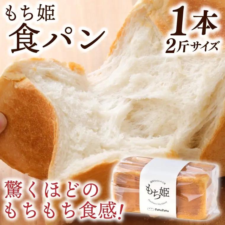もち姫 食パン 1本2斤サイズ 冷凍 (AP003)