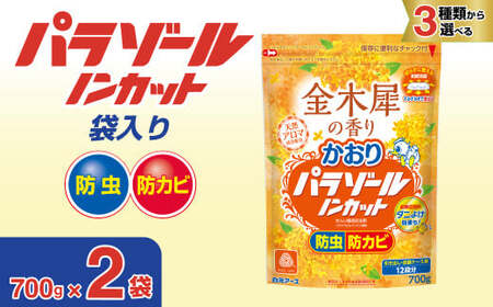 防虫剤 かおりパラゾールノンカット袋入700g 金木製の香り 2袋セット防虫剤