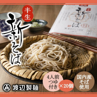 【ふるさと納税】【年越しそば予約 12月上旬発送】渡辺製麺の信州そば 新そば4人前つゆ付き×20個 常温【1655143】