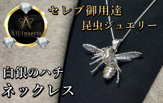 
ススメバチネックレス　シルバーカラー　All insects　【セレブ御用達】【世界50個限定】【運気UP】今、世界中から熱視線を浴びている幻の昆虫アートジュエリー
