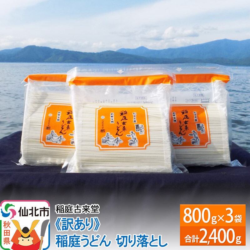 稲庭古来堂 《訳あり》 稲庭うどん 切り落とし 3袋セット（2,400g） 【伝統製法認定】