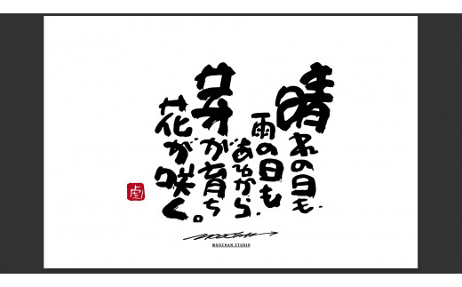 ID-7.【書道家もーちゃん】もーちゃん額　Ｓ／29.晴れの日も、雨の日もあるから、芽が育ち花が咲く。