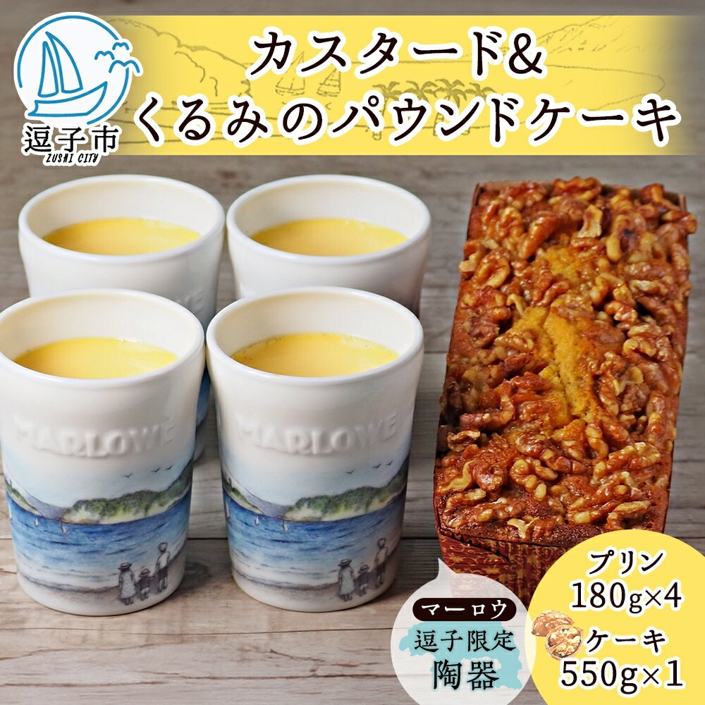 【ふるさと納税】スイーツ 逗子限定陶器入りカスタードプリンとくるみのケーキ セット プリン カスタード 焼きプリン くるみ クルミ アーモンドプードル 焼き菓子 お菓子 おやつ 逗子海岸 陶器 限定 逗子市 神奈川県