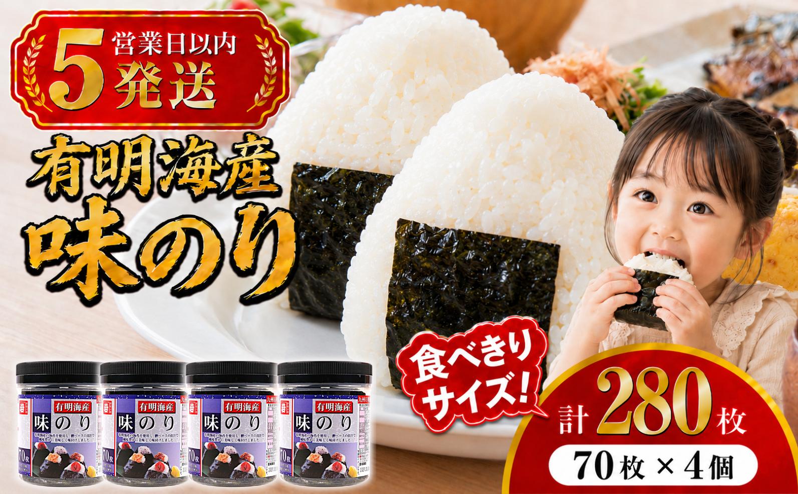 
                  【5営業日以内発送】 かね岩海苔 九州有明海産 味のり 280枚 (70枚×4個) | かね岩 有明海苔 味付海苔 味海苔 海苔 のり 国産原料 おにぎり 弁当 おかず 惣菜 スピード 発送 お試し 人気 おすすめ 高知県 南国市
                