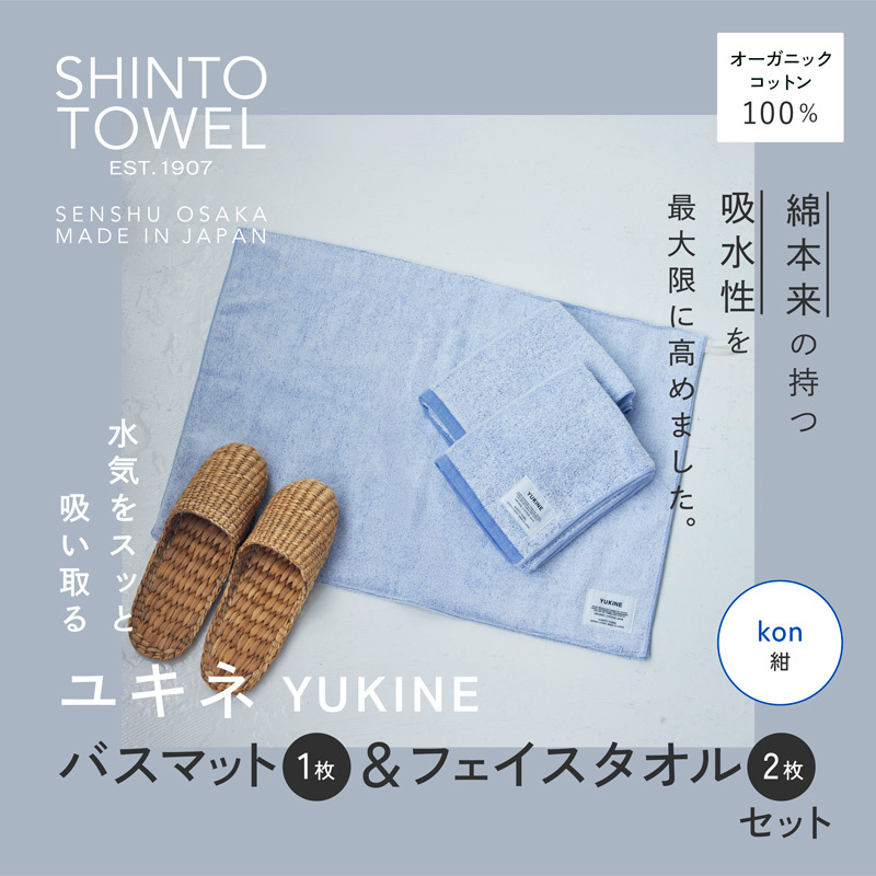 SHINTO TOWEL「ユキネ・バスマット＆フェイスタオル 2枚」kon（紺）オーガニックコットン100% 099H4009
