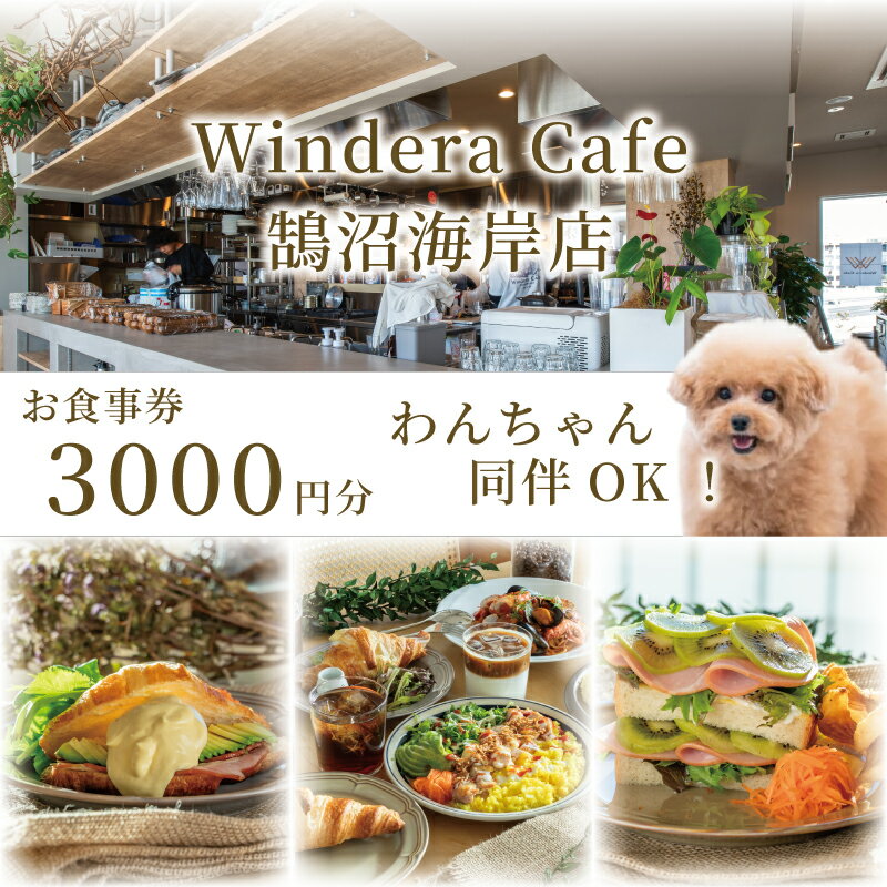 【ふるさと納税】 カフェ ペット可 犬 レストラン 食事券 鵠沼海岸 藤沢 神奈川 江ノ島 3000円分 Windera Cafe 店 チケット お食事券 グルメ 利用 商品 券 関東 首都圏 補助券 ギフト プレゼント ランチ ディナー オーシャンビュー 昼食 おしゃれ お洒落 夕食 観光 湘南