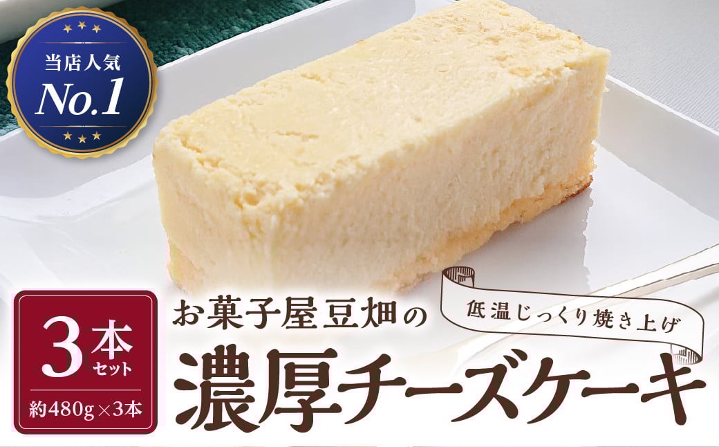 
                  お菓子屋豆畑の濃厚チーズケーキ3本セット 兵庫県 丹波篠山市 お菓子 おかし スイーツ お取り寄せ お取り寄せスイーツ 洋菓子 食品 食べ物 冷凍配送 冷凍食品
                