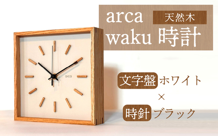 arca waku時計 文字盤【ホワイト】×時針【ブラック】 1個 | 壁掛け 置時計 木製 天然木 電波時計