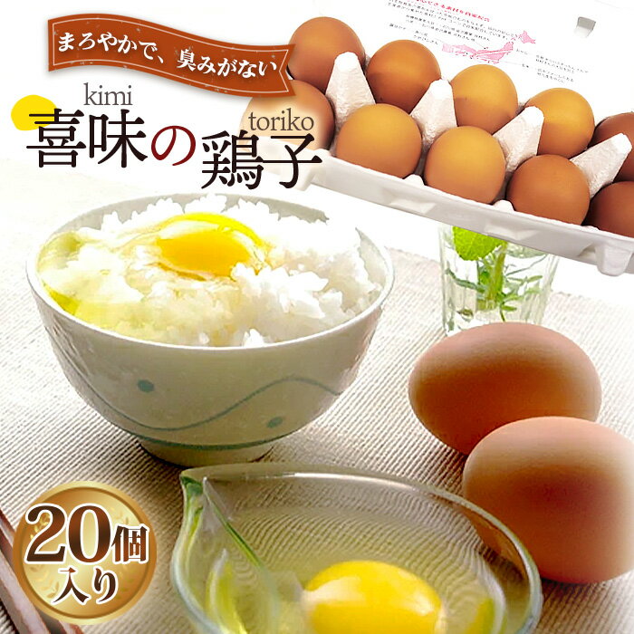 【ふるさと納税】No.193 タナカファームの卵　喜味の鶏子 ／ 生卵 たまご タマゴ 20個 安心 送料無料 大阪府