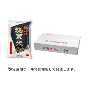 定期便3ヶ月連続発送（5ｋｇ×3回分）新潟県産コシヒカリ　謙信秘蔵米５kg