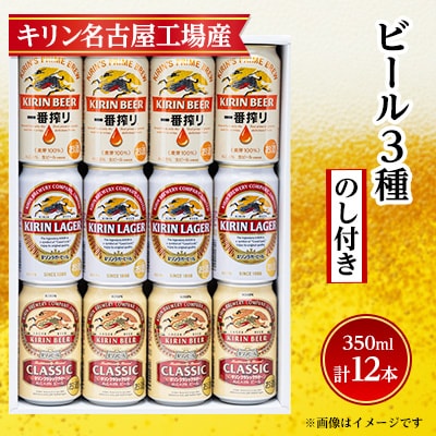【のし付き】キリン ビール 3種12本 飲み比べ 12本【一番搾り ラガー クラシック】【1416526】