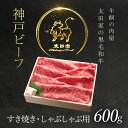 【ふるさと納税】神戸牛 すき焼き・しゃぶしゃぶ用 600g 神戸ビーフ 神戸肉 ブランド和牛 ブランド牛 国産和牛 黒毛和牛 すきやき すき焼き肉 すきやき肉 しゃぶしゃぶ しゃぶしゃぶ肉 かた もも 冷凍 牛肉 牛 兵庫県 朝来市 AS8C7-ASGS2