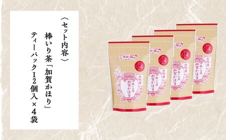 【老舗の味！】棒いり茶《加賀かほり》ティーパック 3g×12個 入り 4セット×3回定期便