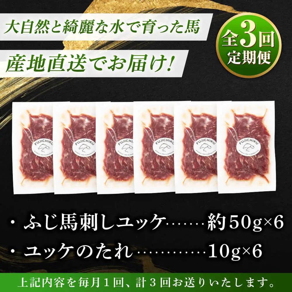 全3回定期 フジチク ふじ 馬刺し ユッケ 計約300g 約50g×6個 ユッケ BHAD096