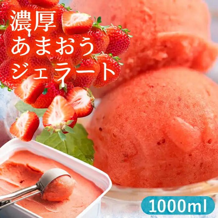 【2026年4月以降順次発送】福岡産 濃厚 あまおう ジェラート 1000ml[VBY001]いちご アイス 福岡