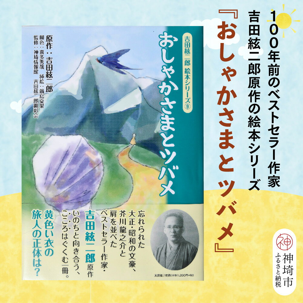 【ふるさと納税】吉田絃二郎 絵本シリーズ9『おしゃかさまとツバメ』【芥川龍之介 原作 再構成 挿絵 学生 幸福感 愛情 文豪 小説家 随筆家 佐賀県 教育】(H125109)
