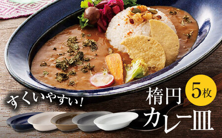【美濃焼】楕円 カレー皿 5枚 セット【大東亜窯業】 食器 皿 カレー皿 オーバル 楕円皿 カレー スープ 紺 ネイビー ブラウン 茶色 クリーム グレー 灰色 ホワイト 白 シンプル セット 食器セット [MAG038]