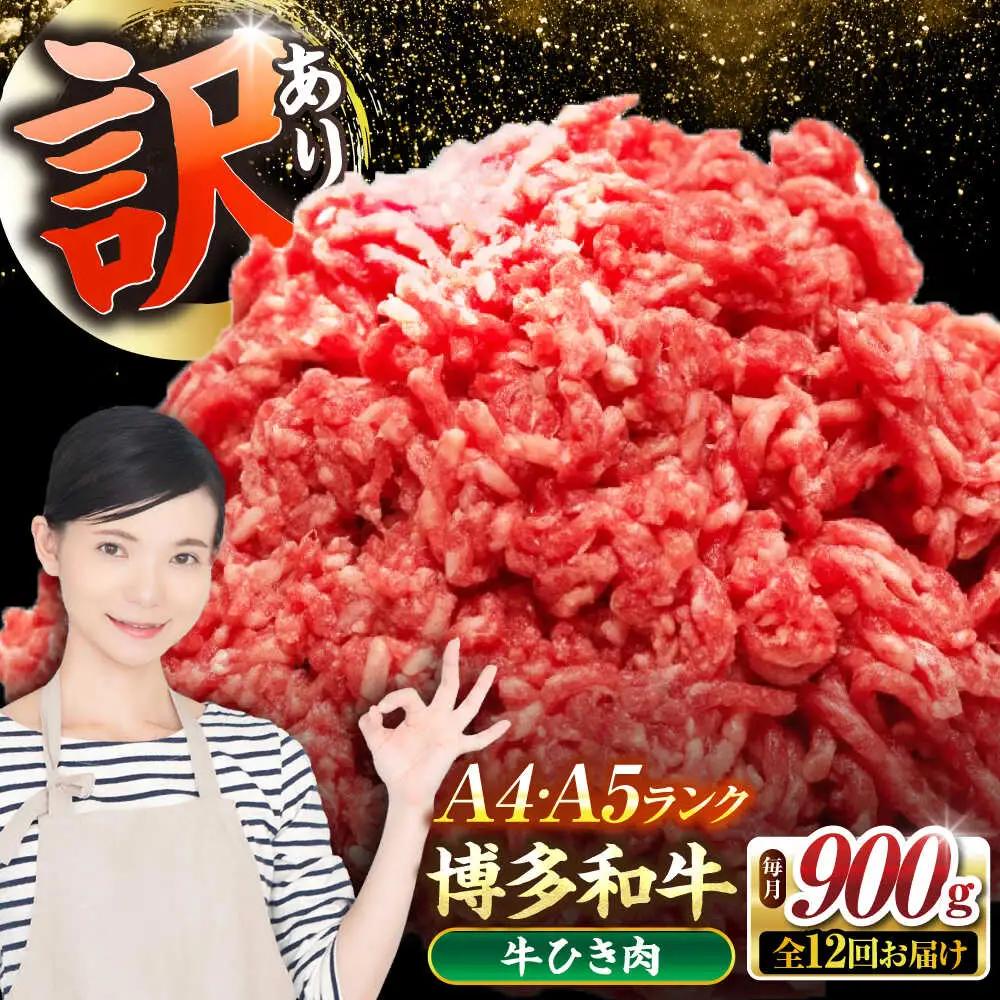 【全12回定期便】【訳あり】 博多和牛 100％ ミンチ (挽肉) 900g(300g×3個) VDZ103 ひき肉 訳あり