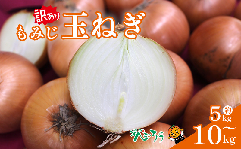 
                  訳あり もみじ玉ねぎ5kgから10kg| たまねぎ タマネギ 玉ねぎ 野菜 常備野菜 愛媛 松山
                