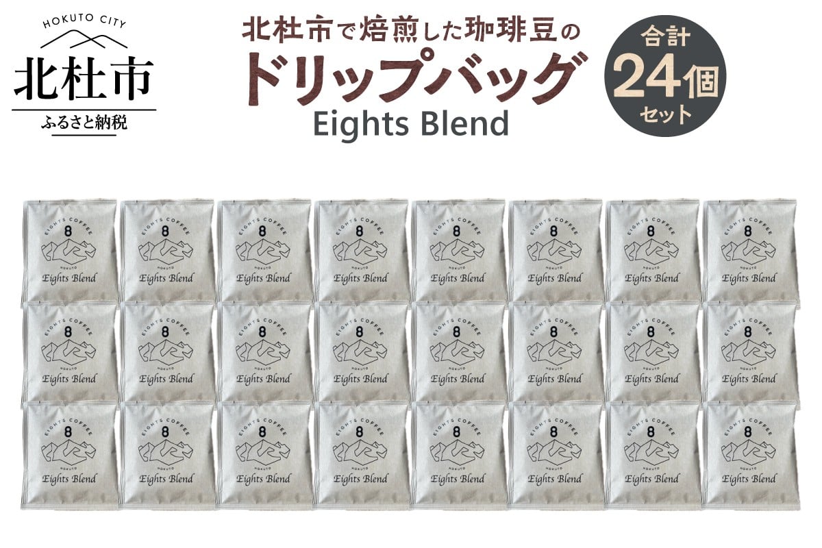 
            北杜市（八ヶ岳の麓）で焙煎した珈琲豆のドリップバッグ(Eights Blend)　24個セット　コーヒー 個包装 オリジナル ブレンド グアテマラ コスタリカ エチオピア 中煎 珈琲 飲料 手軽 オフィス アウトドア キャンプ ギフト 山梨 北杜市 八ヶ岳 EIGHTS COFFEE
          